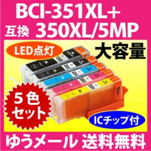 キヤノン プリンターインク BCI-351XL+350XL/5MP 5色セット Canon 互換インクカートリッジ 増量タイプ 染料 350 351 BCI351XL BCI350XL
