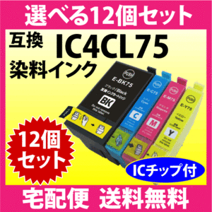 エプソン プリンターインク エプソン IC4CL75 選べる12個セット EPSON 互換インク ICBK75 ICC75 ICM75 ICY75 染料インク IC75