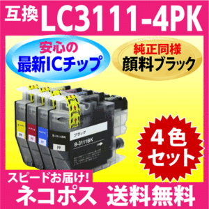 LC3111 ブラザー プリンターインク LC3111-4PK 4色セット〔純正同様 顔料ブラック〕互換インクカートリッジ 最新チップ搭載