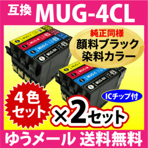 MUG-4CL 互換インク 4色セット×2セット〔純正同様 顔料ブラック〕エプソン EW-052A EW-452A用 MUG-BK MUG-C MUG-M MUG-Y マグカップ