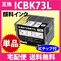 エプソン プリンターインク ICBK73L ブラック 増量 EPSON 互換インクカートリッジ 純正同様 顔料インク PX-K150対応 IC73L_画像1
