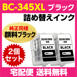キャノン BC-345XL〔大容量 ブラック 黒 純正同様 顔料インク〕の2個セット 詰め替えインク BC-345の大容量