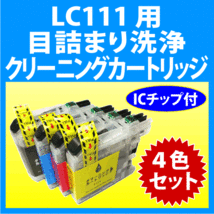 ブラザー LC111-4PK 用 強力 クリーニングカートリッジ 4色セット スピード配送 目詰まり解消 洗浄カートリッジ 洗浄液_画像1