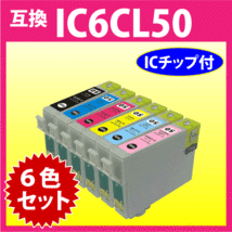 エプソン プリンターインク IC6CL50 6色セット EPSON 互換インクカートリッジ 純正同様 染料インク IC50_画像1