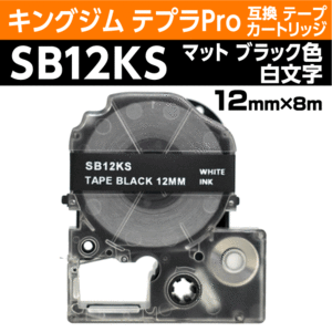 キングジム テプラPro用 互換 テープカートリッジ SB12KS マットラベル ブラック 地 白文字 12mm