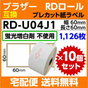 ブラザー RD-U04J1〔純正同様 蛍光増白剤抜き〕RDロール プレカット紙ラベル 60mm x 60mm 1126枚×10巻セット〔互換ラベル〕