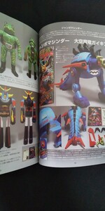 ジャンボマシンダー 大空魔竜 キョーダイン ポピー 超合金 ガンダム トライダー クローバー 掲載本 まんだらけ