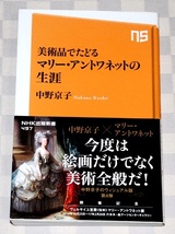 新書　美術品でたどる マリー・アントワネットの生涯 　中野京子　(NHK出版新書) 　2016年　帯付き　中古本_画像1