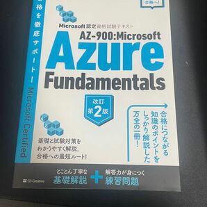 Microsoft認定資格試験テキスト　AZ-900：Microsoft Azure Fundamentals 改訂第2版 