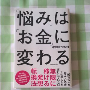 「悩み」は「お金」に変わる （角川フォレスタ） 小野たつなり／著