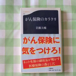 がん保険のカラクリ （文春新書　８９３） 岩瀬大輔／著