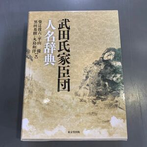 武田氏家臣団人名辞典　東京堂出版　i240201