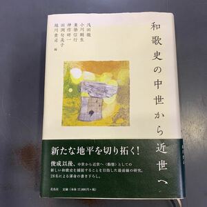 和歌史の中世から近世へ　浅田徹　小川剛生　兼築信行　神作研一　田渕句美子　堀川貴司　花鳥社　mg240205