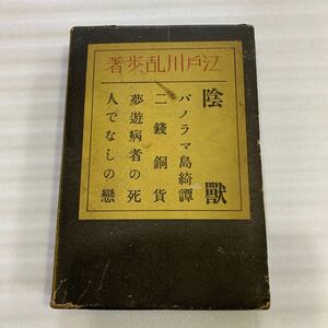 江戸川乱歩　陰獣　平凡社　初版 昭和10年　mg240206