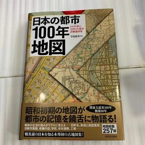 日本の都市100年地図　今尾恵介　河出書房新社　古地図　mg240213