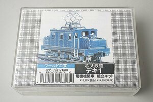 ワールド工芸 Nゲージ 秩父鉄道 デキ1 電気機関車 真鍮製 組立キット