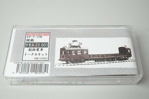 ワールド工芸 Nゲージ 国鉄クモル 23-001 配給電車 トータルキット 真鍮製 組立キット