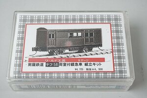 ワールド工芸 Nゲージ 南薩鉄道 テフ58 荷室付緩急車 真鍮製 組立キット