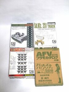 ▽★ AFV CLUB 装甲兵員輸送車系 T130E1 可動式履帯 ディティールアップパーツ プラモデル など4点セット