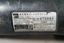 ◎ TOSHIBA トウシバ ディスクグラインダー 100V ※ジャンク品 DGD-100C_画像5