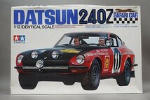 ★ TAMIYA タミヤ 1/12 ビッグスケールシリーズ No.8 フェアレディ240Z サファリ仕様車 プラモデル 12008_画像1