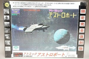 ★ 童友社 アトミック アストロボート(旧緑商会)【限定完全復刻版】プラモデル 未開封 KS-6