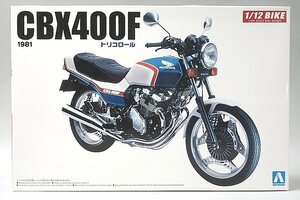 ★ AOSHIMA アオシマ 1/12 ホンダ CBX400F トリコロール 1981 プラモデル
