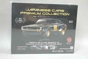 アシェット 1/43 国産名車プレミアムコレクション 増刊号 日産 スカイライン 2000GT-R レーシングコンセプト KPGC110 1972 #73 未開封