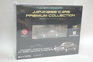 アシェット 1/43 国産名車プレミアムコレクション 42号 トヨペット コロナ マーク2 HT 2600 グランデ X30 1976 ブラウン 未開封品