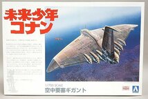 ★ AOSHIMA アオシマ 1/700 未来少年コナン 空中要塞ギガント プラモデル 004326_画像1