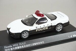 RAI’S レイズ 1/43 Honda ホンダ NSX (NA2) 2016 栃木県警察 高速道路交通警察隊車両 H7431607