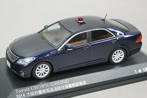 RAI’S レイズ 1/43 Toyota トヨタ クラウン (GRS202) 2014 大阪府警察高速道路交通警察隊車両 (紺) 大阪プラスチックモデル限定 HL431404