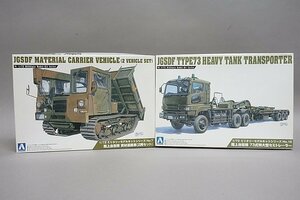 ★ AOSHIMA アオシマ 1/72 陸上自衛隊 73式特大型セミトレーラー / 資材運搬車 2両 プラモデル 2点セット