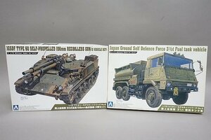 ★ AOSHIMA アオシマ 1/72 陸上自衛隊 60式自走106mm無反動砲 2両 / 3 1/2t 燃料タンク車 プラモデル 2点セット