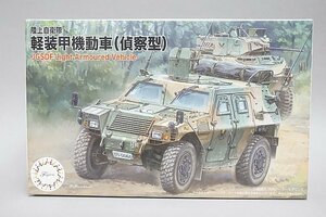 ★ FUJIMI フジミ 1/72 陸上自衛隊 軽装甲機動車 (偵察型) 2両入り プラモデル 72M-15