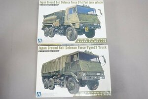 ★ AOSHIMA アオシマ 1/72 陸上自衛隊 3 2/1t 燃料タンク車/陸上自衛隊 73式大型トラック「3トン半」プラモデル 2点セット 007952