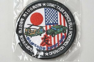 ★ 陸上自衛隊 第106飛行隊 東日本大震災災害派遣 友 ワッペン / パッチ 両面ベルクロ付き