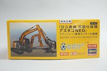 ★ Hasegawa ハセガワ 1/35 特別仕様 日立建機 双腕仕様機 アスタコNEO クラッシャー 鉄骨カッター仕様機 プラモデル SP361 52161_画像2