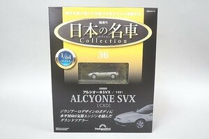 DeAgostini デアゴスティーニ 1/64 Subaru スバル 隔週刊日本の名車コレクション No.36 スバル アルシオーネ SVX 1991