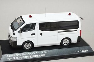 RAI’S レイズ 1/43 Nissan 日産 NV350 キャラバン E26 ポリスカー2014 警察本部刑事部鑑識課鑑識車両 H7431402