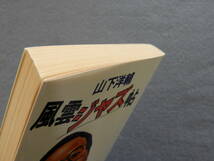 ★風雲ジャズ帖 山下洋輔 徳間文庫 カバー・日暮修一 三上寛 筒井康隆 菊地雅章 青木保 相倉久人_画像3