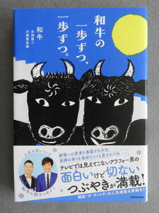 ★和牛の一歩ずつ、一歩ずつ。水田信二 川西賢志郎