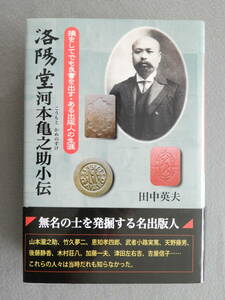 ★洛陽堂河本亀之助小伝 田中英夫 山本瀧之助 竹久夢二 恩地孝四郎 武者小路実篤 天野藤男 後藤静香 木村荘八 加藤一夫 津田左右吉 吉屋信