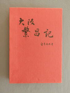 ★大阪繁昌記 宮本又次 大阪財界繁昌記 町人文化の伝統と芸能 島の内 堀江