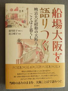 ★船場大阪を語りつぐ 明治大正昭和の大阪人、ことばと暮らし