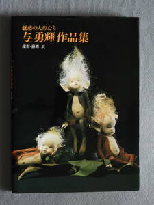 ★魅惑の人形たち 与勇輝作品集　撮影 藤森武 サイン入り 飯沢匡 黒柳徹子 佐藤忠良 五木寛之