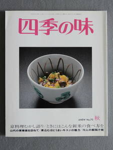 ★四季の味 平成24年秋 高樹のぶ子 ル・マンジュ・トウー 片岡義男 矢吹申彦 三田完 鴨下信一 新井素子 喜多条忠 佐佐木幸綱