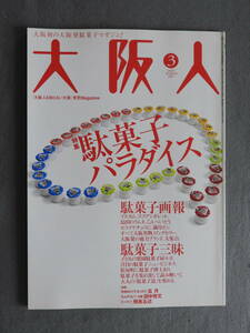 ★大阪人 駄菓子パラダイス オリオン フルタ製菓 松岡製菓 島田製菓 江崎グリコ 梅中軒鶯童 宇治電ビルディング 玉造駅