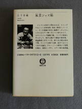 ★風雲ジャズ帖 山下洋輔 徳間文庫 カバー・日暮修一 三上寛 筒井康隆 菊地雅章 青木保 相倉久人_画像2