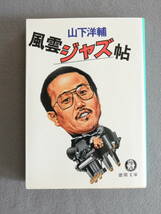 ★風雲ジャズ帖 山下洋輔 徳間文庫 カバー・日暮修一 三上寛 筒井康隆 菊地雅章 青木保 相倉久人_画像1